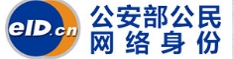 公安部公民网络身份